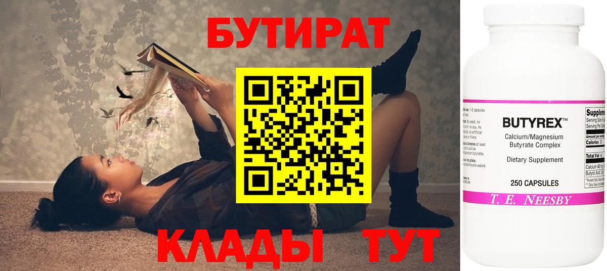 БУТИРАТ  БУТИРАТ 1.4BDO  Вход с VPN  Новокузнецк 
